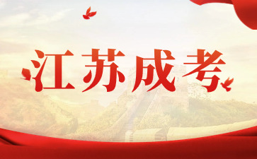 2024年江蘇成考?？瓶佳械膱罂纪緩?
                             width=